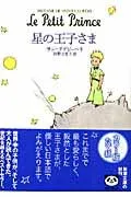 星の王子さま 表紙