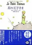 星の王子さまの表紙