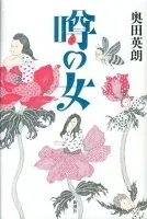 噂の女 表紙