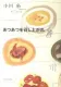 あつあつを召し上がれ 表紙