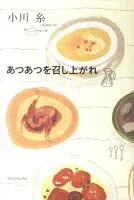 あつあつを召し上がれ 表紙