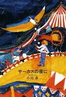 サーカスの夜に 表紙