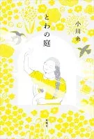 とわの庭 表紙
