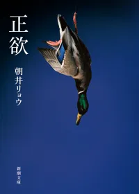 正欲 表紙