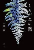 しろがねの葉 表紙