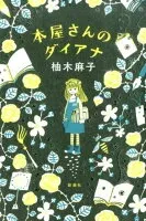 本屋さんのダイアナ 表紙