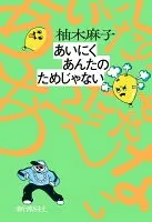 あいにくあんたのためじゃない 表紙