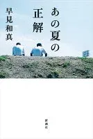 あの夏の正解 表紙