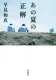 あの夏の正解 表紙
