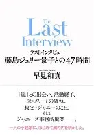 ラストインタビュー─藤島ジュリー景子との47時間─ 表紙