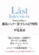 ラストインタビュー─藤島ジュリー景子との47時間─ 表紙