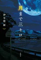 月まで三キロ 表紙