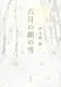 八月の銀の雪 表紙
