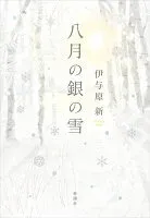 八月の銀の雪 表紙