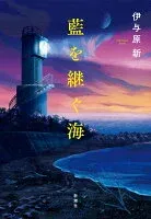 藍を継ぐ海 表紙