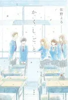 か「」く「」し「」ご「」と「 表紙