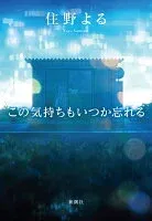 この気持ちもいつか忘れる 表紙