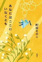 あなたはここにいなくとも 表紙