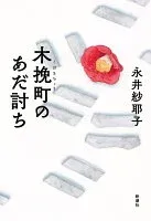 木挽町のあだ討ち 表紙