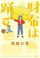 財布は踊る 表紙