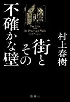 街とその不確かな壁 表紙