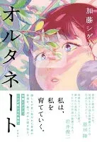 オルタネート 表紙