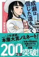 成瀬は信じた道をいく 表紙