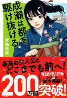 成瀬は都を駆け抜ける 表紙