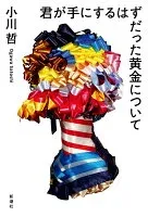 君が手にするはずだった黄金について 表紙