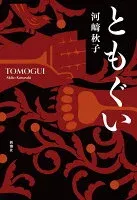 ともぐい 表紙