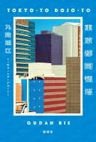 東京都同情塔 表紙