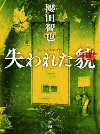 失われた貌 表紙