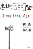 再会 表紙