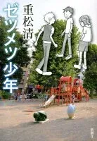ゼツメツ少年 表紙