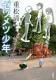 ゼツメツ少年 表紙