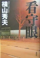 看守眼 表紙
