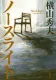 ノースライト 表紙