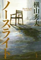 ノースライト 表紙