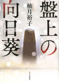 盤上の向日葵 表紙