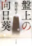 盤上の向日葵