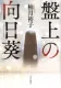 盤上の向日葵 表紙