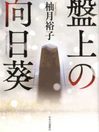 盤上の向日葵 表紙
