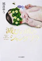 滅びの前のシャングリラ 表紙