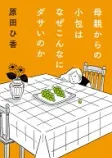 母親からの小包はなぜこんなにダサいのかの表紙