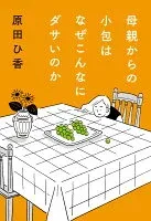 母親からの小包はなぜこんなにダサいのか 表紙