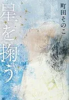 星を掬う 表紙
