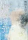 星を掬う 表紙