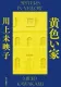 黄色い家 表紙