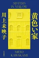 黄色い家 表紙