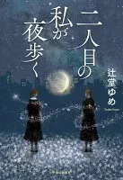 二人目の私が夜歩く 表紙